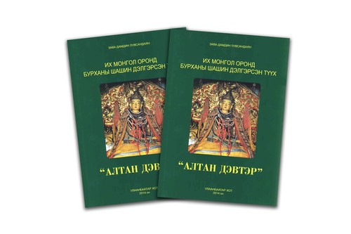 ”Их Монгол оронд бурханы шашин дэлгэрсэн түүх” номын нээлт болно